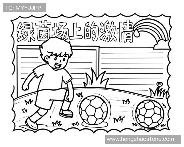 追逐梦想的脚步在绿茵场上放飞足球的激情与希望