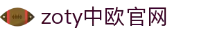 zoty中欧·(中国有限公司)官方网站